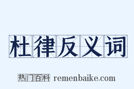杜律反义词是什么意思的图片